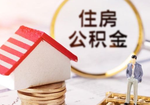 齐齐哈尔名下有房产能提取公积金吗（名下有房可以取住房公积金吗）